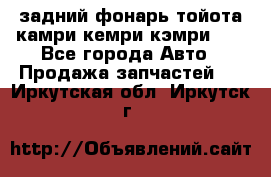 задний фонарь тойота камри кемри кэмри 50 - Все города Авто » Продажа запчастей   . Иркутская обл.,Иркутск г.